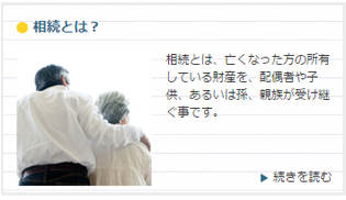 相続とは？
