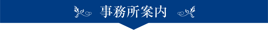 事務所案内