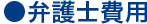 弁護士費用