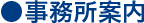 事務所案内