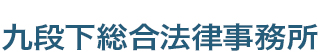 九段下総合法律事務所
